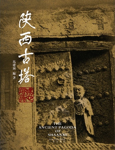 陜西古塔封面.jpg