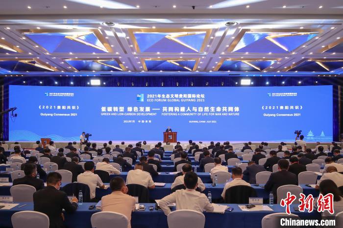 2021年生態(tài)文明貴陽國際論壇閉幕《2021貴陽共識(shí)》發(fā)布