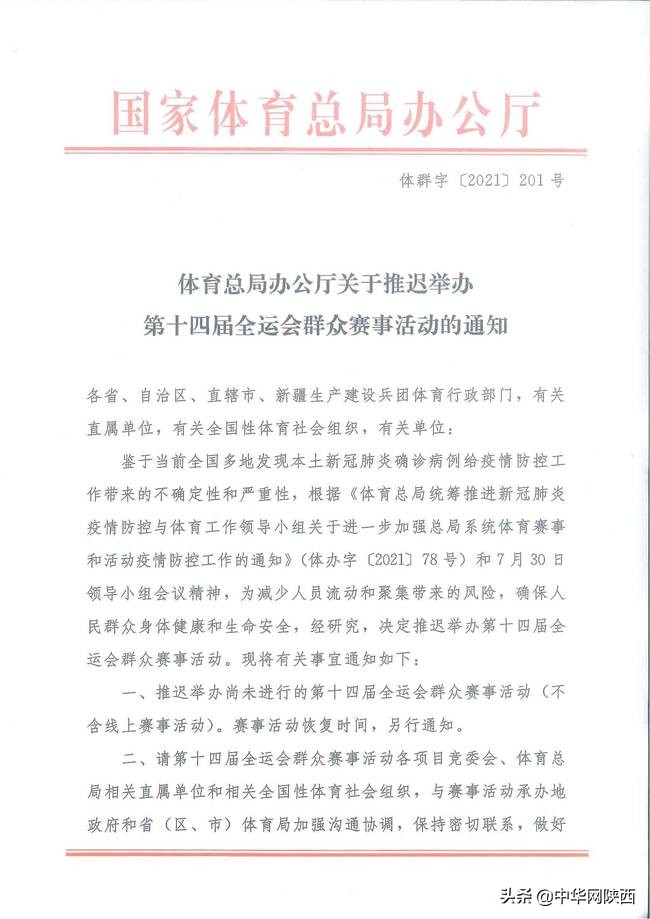 國(guó)家體育總局：推遲舉辦第十四屆全運(yùn)會(huì)群眾賽事活動(dòng)