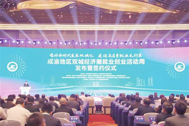 第三屆成渝地區(qū)雙城經(jīng)濟圈就業(yè)創(chuàng)業(yè)活動周在重慶悅來國際會議中心開幕