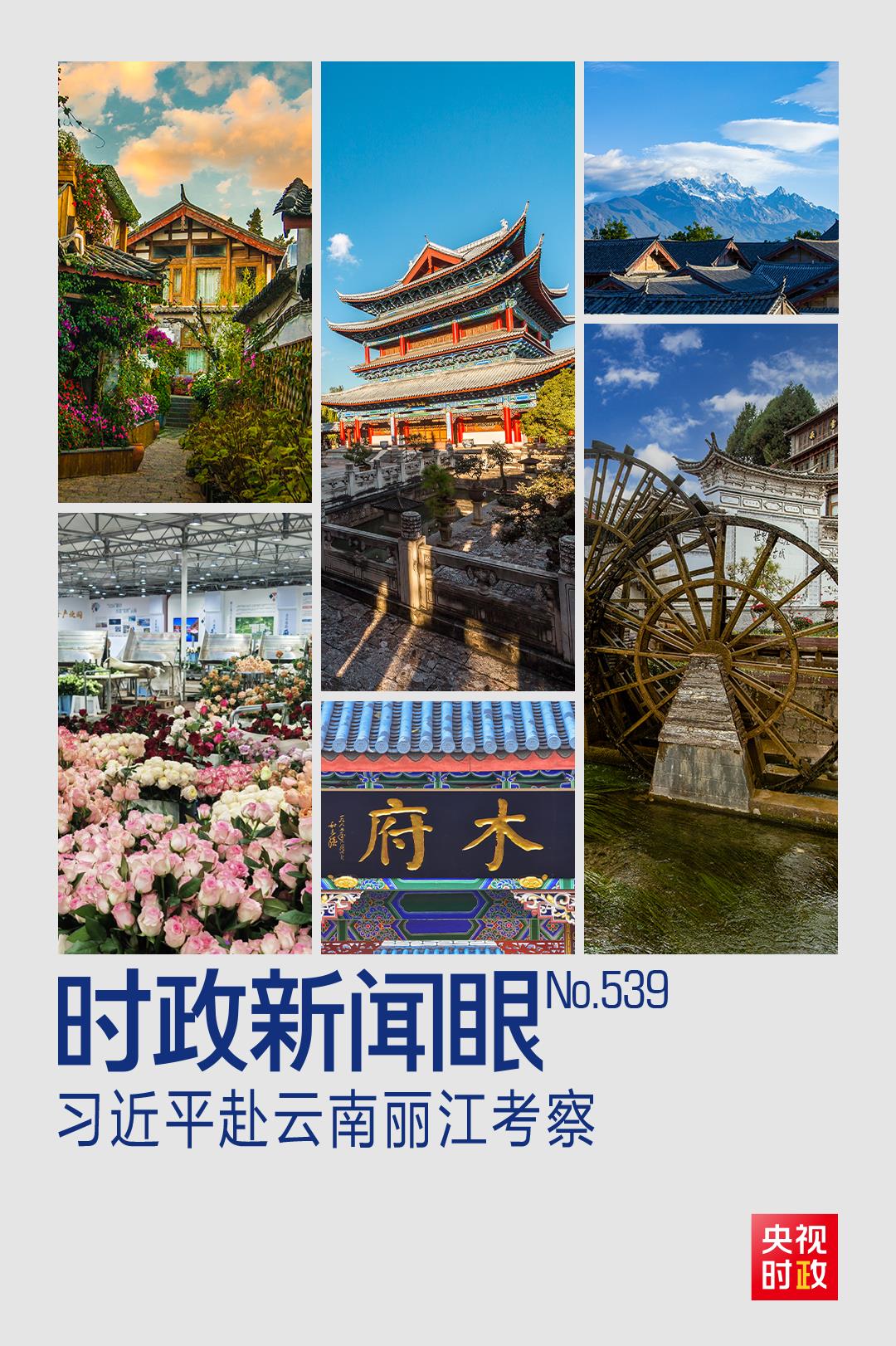 習(xí)近平赴云南麗江考察，關(guān)注這座名城的“古與今”