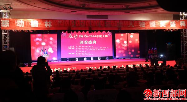 感動(dòng)榆林2014年度人物頒獎(jiǎng)盛典現(xiàn)場(chǎng).png