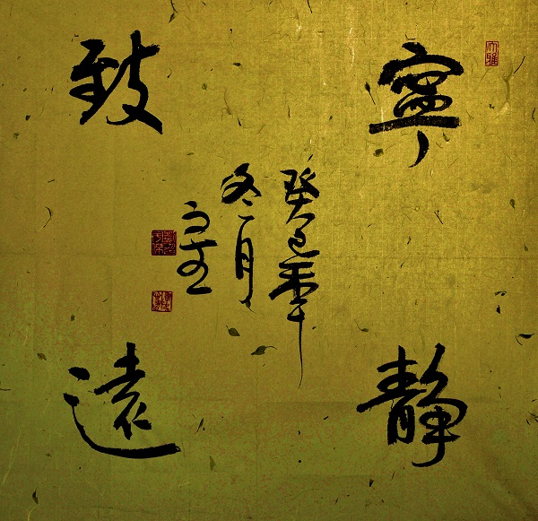 寧靜致遠(yuǎn)(劉宇杰 書).jpg