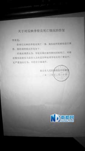 商丘市檢察院監(jiān)所檢察處回復(fù)，豫東監(jiān)獄有關(guān)監(jiān)管人員在此事中“無(wú)嚴(yán)重違法行為”。 死者家屬供圖