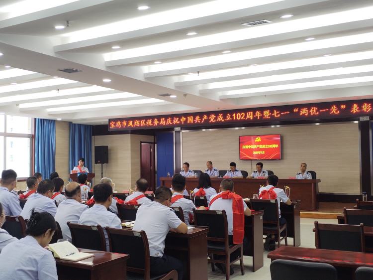 簡篇-寶雞市鳳翔區(qū)稅務(wù)局召開慶祝中國共產(chǎn)黨成立102周年暨七一“兩優(yōu)一先”表彰大會