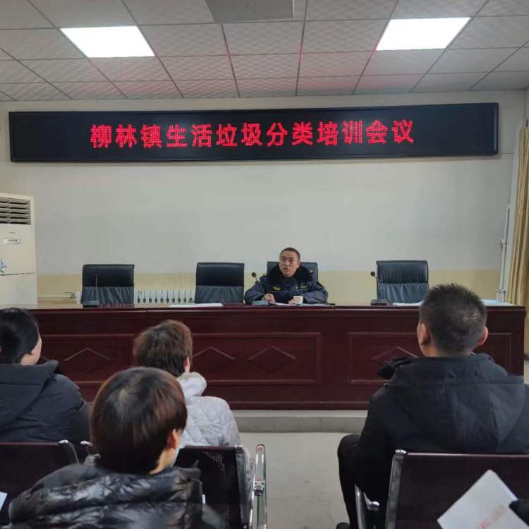 簡篇-柳林鎮(zhèn)政府開展“垃圾要分類,培訓(xùn)走在前”垃圾分類培訓(xùn)會議