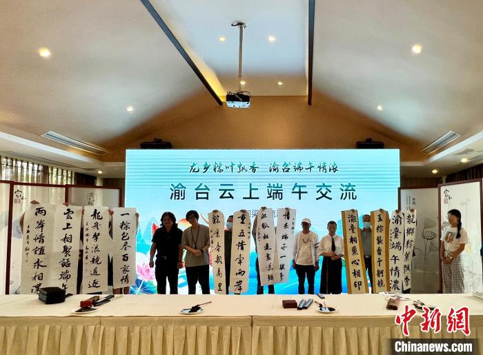 圖為渝臺云上端午交流活動現(xiàn)場，兩地書法家展示作品。　鐘旖 攝