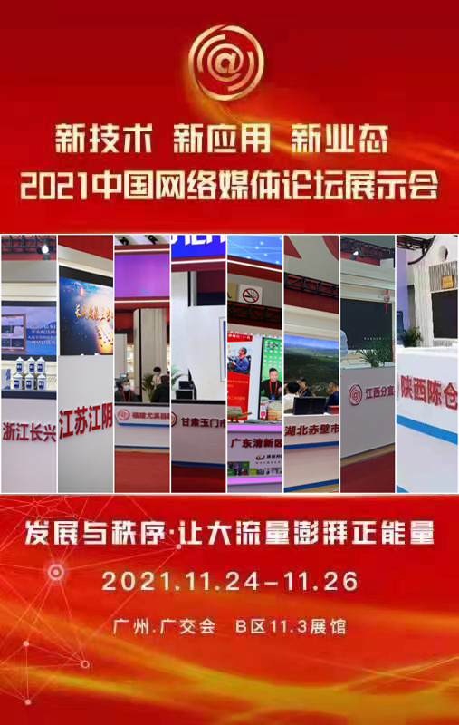 記者了解到，首屆中國網(wǎng)絡(luò)媒體論壇新技術(shù)新應(yīng)用新業(yè)態(tài)展示會(huì)作為一項(xiàng)重大創(chuàng)新成果，是我國首次以網(wǎng)絡(luò)傳播為主題的大型線下展會(huì)。薈萃了中央新聞單位、地方新聞單位、知名互聯(lián)網(wǎng)企業(yè)、縣級融媒體中心及大灣區(qū)內(nèi)的新媒體、互聯(lián)網(wǎng)企業(yè)等40余家單位參展，集中展現(xiàn)網(wǎng)絡(luò)媒體領(lǐng)域的新技術(shù)、新應(yīng)用、新業(yè)態(tài)，是迄今為止國內(nèi)規(guī)模最大、設(shè)計(jì)最新、覆蓋最廣、互動(dòng)性最強(qiáng)的新媒體展示會(huì)。中國新聞網(wǎng)承辦了其中的“縣級融媒體中心展示區(qū)”，集中展示了福建尤溪縣、廣東清新區(qū)、陜西陳倉區(qū)、浙江長興縣、甘肅玉門市、湖北赤壁市、江西分宜縣、江蘇江陰市等縣級融媒體中心發(fā)展情況。