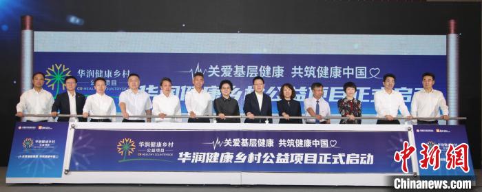 華潤健康鄉(xiāng)村公益項目啟動儀式現(xiàn)場。婦基會供圖 華潤健康鄉(xiāng)村公益項目啟動儀式現(xiàn)場。婦基會供圖