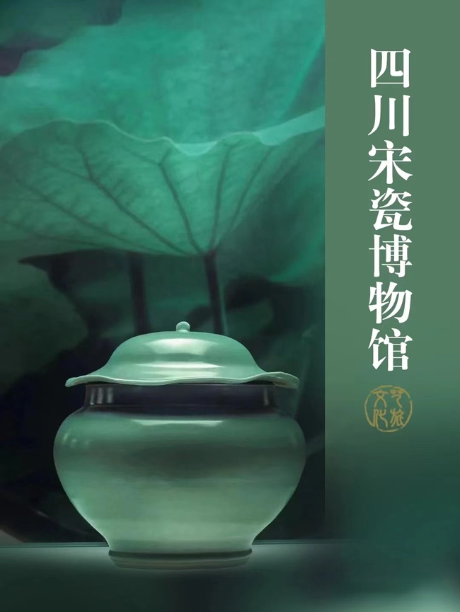 四川宋瓷博物館海報。四川省文旅廳供圖