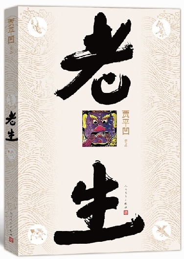 老生(賈平凹最新長(zhǎng)篇小說(shuō))