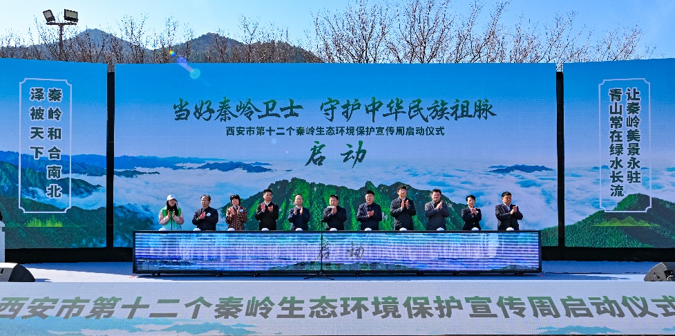 與會(huì)人員共同宣布活動(dòng)啟動(dòng)。西安市秦嶺生態(tài)環(huán)境保護(hù)管理局供圖