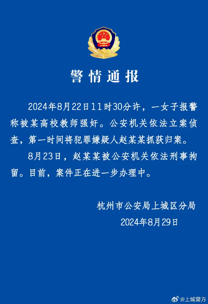 警方通報“中國美院教授酒后強奸女研究生” 警方通報“中國美院教授酒后強奸女研究生”