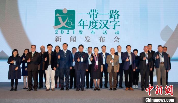 2021“一帶一路”年度漢字發(fā)布“合”等九字成候選漢字