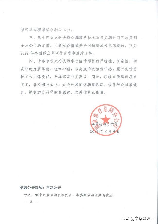 國(guó)家體育總局：推遲舉辦第十四屆全運(yùn)會(huì)群眾賽事活動(dòng)