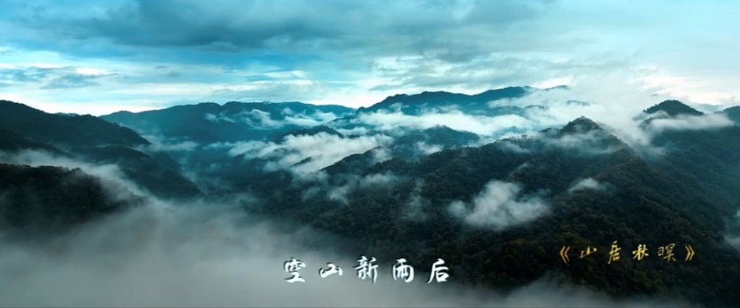 《山居秋暝》MV截圖。西安市秦嶺生態(tài)環(huán)境保護(hù)管理局供圖